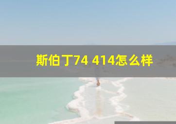 斯伯丁74 414怎么样